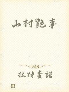 山村艳事封面