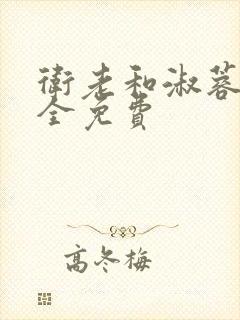 卫老和淑蓉小说全免费