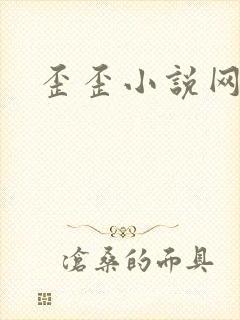 歪歪小说网