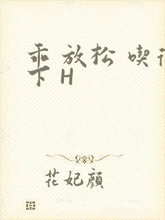 乖 放松 吃得下 H封面