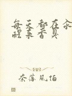 每天都在汆肉中醒来香臭