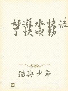 好涨水快流出来了快吃动