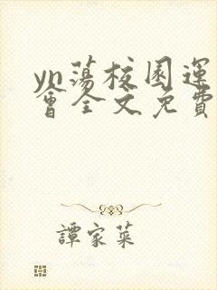 yn荡校园运动会全文免费阅读笔趣阁封面