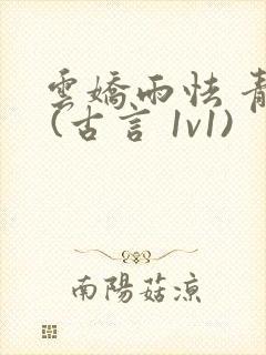 云娇雨怯 青灯 (古言 1v1)