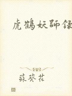 虎鹤妖师录小说