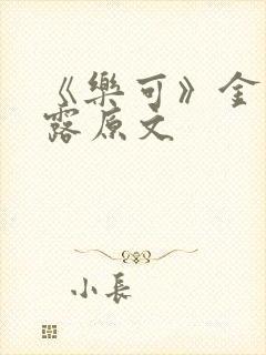 《乐可》金银花露原文封面