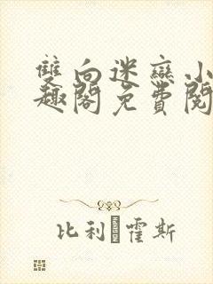 双向迷恋小说笔趣阁免费阅读全文