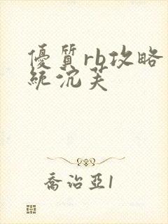 优质rb攻略系统沉芙封面