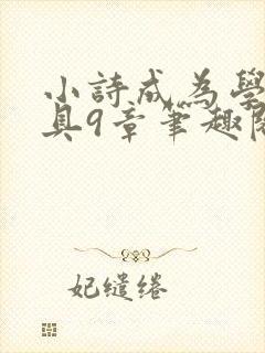 小诗成为学校教具9章笔趣阁封面