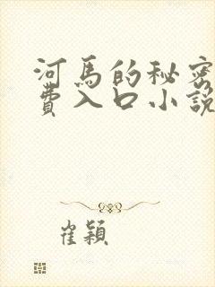 河马的秘密河免费入口小说