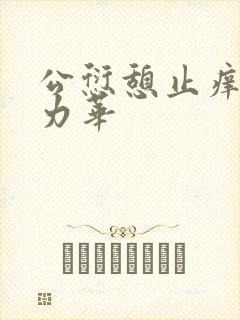 公愆憩止痒古悦力华封面