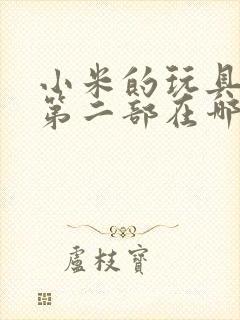 小米的玩具日记第二部在哪看