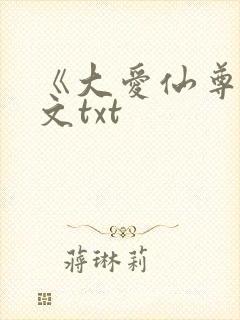 《大爱仙尊》全文txt封面