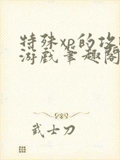 特殊xp的攻略游戏笔趣阁封面