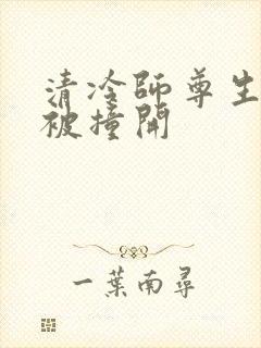 清冷师尊生殖腔被撞开