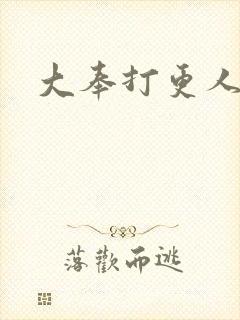 大奉打更人免费封面