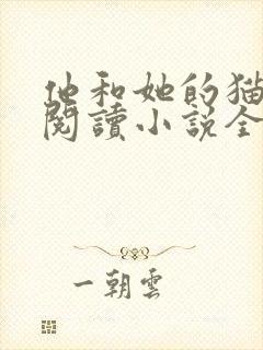 他和她的猫免费阅读小说全文