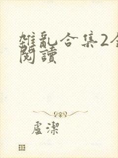 杂乱合集2全文阅读