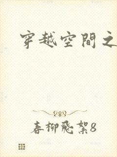 穿越空间之张氏