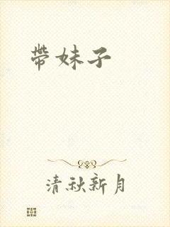带妹子