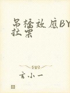 吊桥效应BY法拉栗