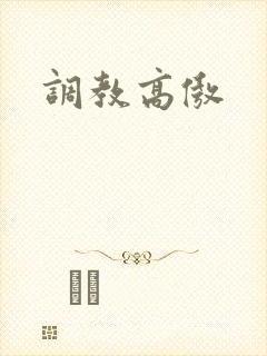 调教高傲