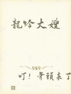 龙吟大嫂