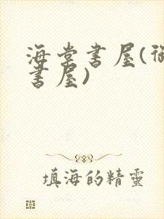 海棠书屋(御宅书屋)封面