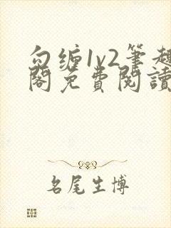 勾缠1v2笔趣阁免费阅读全文封面