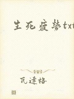 生死疲劳txt