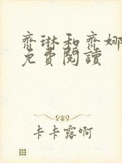 齐琳和齐娜全文免费阅读