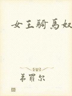 女王骑马奴