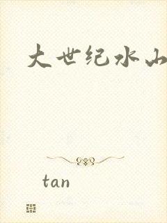 大世纪水山缘封面