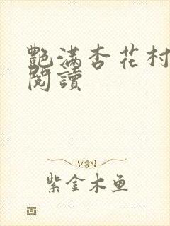 艳满杏花村免费阅读