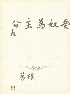 公主为奴受辱记h
