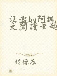 泛滥by阿飘全文阅读笔趣阁无弹窗