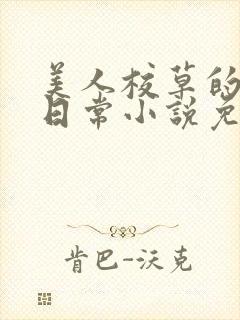 美人校草的堕落日常小说免费