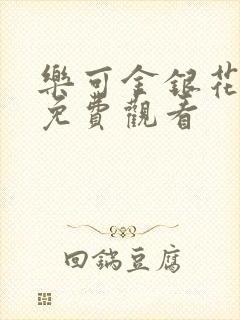 乐可金银花全文免费观看