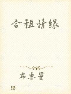合租情缘