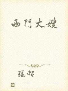 西门大嫂