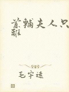 首辅夫人只想和离