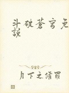 斗破苍穹免费小说