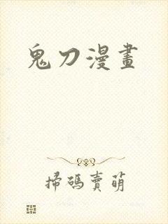 鬼刀漫画