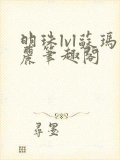 明珠lvl苏玛丽笔趣阁封面