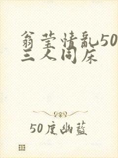 翁莹情乱50章三人同床封面