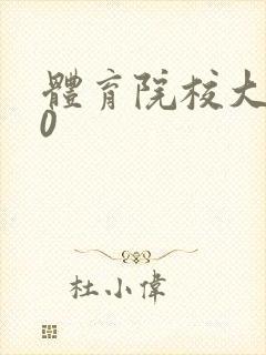 体育院校大猛攻0