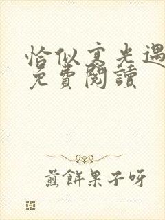 恰似寒光遇骄阳免费阅读