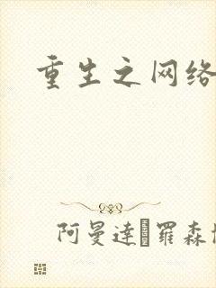 重生之网络大亨封面