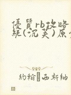 优质rb攻略系统(沉芙)原创封面