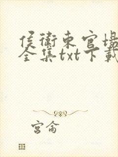 侯卫东官场笔记全集txt下载